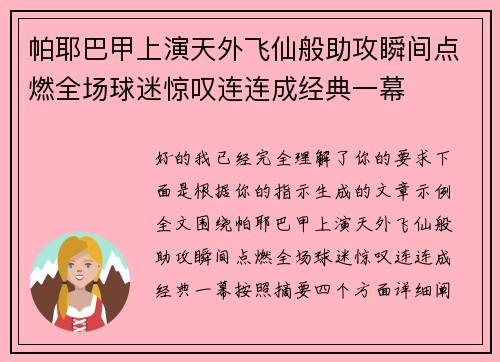 帕耶巴甲上演天外飞仙般助攻瞬间点燃全场球迷惊叹连连成经典一幕