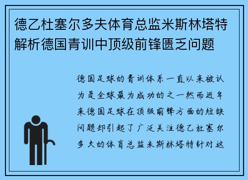 德乙杜塞尔多夫体育总监米斯林塔特解析德国青训中顶级前锋匮乏问题