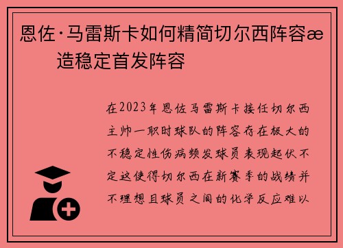 恩佐·马雷斯卡如何精简切尔西阵容打造稳定首发阵容