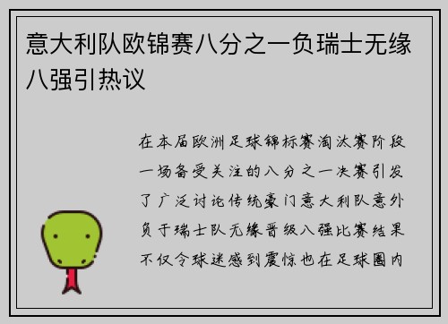 意大利队欧锦赛八分之一负瑞士无缘八强引热议