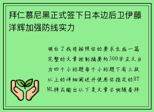 拜仁慕尼黑正式签下日本边后卫伊藤洋辉加强防线实力