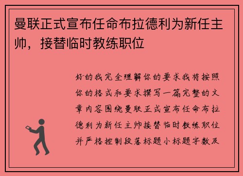 曼联正式宣布任命布拉德利为新任主帅，接替临时教练职位