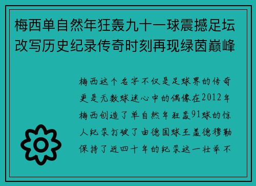 梅西单自然年狂轰九十一球震撼足坛改写历史纪录传奇时刻再现绿茵巅峰